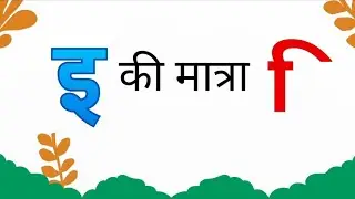Chhoti e ki matra #easy description #read n write matra shabd#vakya#hindi writing#hindi reading