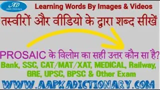 PROSAIC के विलोम का सही उत्तर कौन सा है?| GRE, Bank, SSC, CAT/MAT/XAT, МЕДИЦИНСКИЙ, железнодорожный и другие экзамены