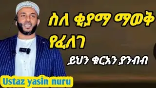 በቁርአን ውስጥ ስለ ቂያማ አስፈሪ አንቀፅ!Ustaz  yaein nuru ኡስታዝ ያሲን ኑሩ