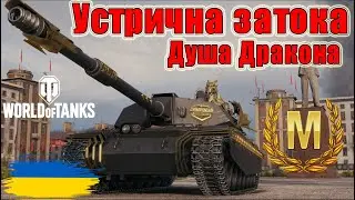 Майстер на DZT-159 «Душа дракона» 🎏 Устрична Затока🦐 #wot_ua #wot #wot_українською #wotreplays 💙💛