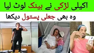 Aik Ladki ne akaile ne Bank loot lea | Saudi Arab ki khabre urdu me,