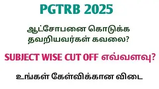 PGTRB 2025 | Objection Tracker | Cut Off | Register to overcome your fear