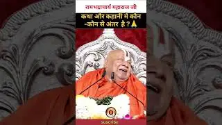 🚩कथा और कहानी में कौन से अंतर है||#Shorts#tulsipeeth #Katha #rambhadracharyaji #ramji