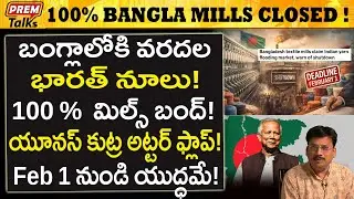 భారత్ దెబ్బ బంగ్లాలో మూతబడిన 100% మిల్స్..! India Floods Yarn in Bangladesh! Mills Closed?