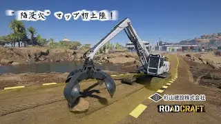 ROADCRAFT: &rdquo;陥没穴&rdquo;マップ初上陸❗/またまたやってきました砂漠マップ🎵※ケリーさんと同じく自分も砂漠マップ結構好きですｗ/のんびり探索ではなくいきなりガッツリ工事😝🎵工事だどん❗どどん🎵