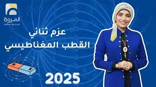 عزم ثنائي القطب المغناطيسي _ الفصل الثاني التأثيرالمغناطيسي للتيار الكهربي_ فيزياء 3ث - 2025