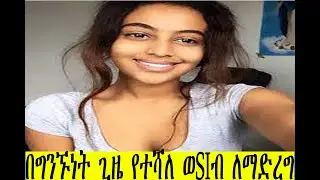 Dr Yared በግንኙነት ጊዜ ለተሻለ ወsiብ | Addis Insight | yene tena | dr kalkidan | Ethiopian movies