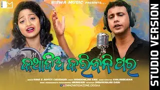 Katha Dia Karibani Para | Kuna & Arpita Choudhuri | Odia Romantic Song 2021 | Ranjan Behura