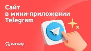 Подробная видеоинструкция о том, как встроить сайт или лендинг в Telegram Mini Apps.