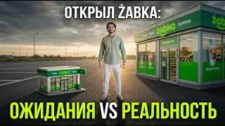 Франшиза Жабки в Польше. Разобрались раз и на всегда...