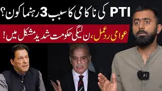 PTI's Downfall | The Three Leaders Behind the Party's Failure | Siddique Jan Exclusive
