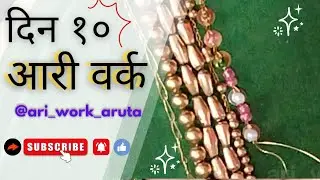 दिन १० आरी वर्क फ़ॉर बिगीनेर्स | टिकली से आरी वर्क कैसे करे #ariwork #aruta @ari_work_aruta 