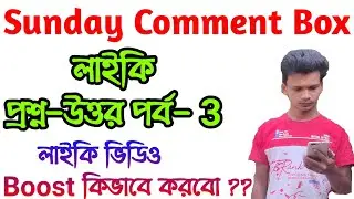 লাইকি ভিডিও কিভাবে Boost করবো ? How to Boost Likee Video / Sunday Comment Box 3 | UB Support