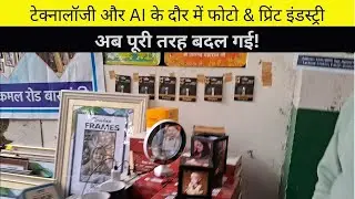 Digital Printing | AI Technology फोटो और प्रिंट इंडस्ट्री में क्रांतिकारी बदलाव |