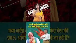 मोदी जी ने फिर 'खेल' कर दिया! 🤔🤔 | Caste Census Notification