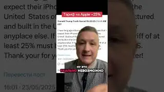 Трамп угрожает Apple: или заводы в США, или 25% тариф!