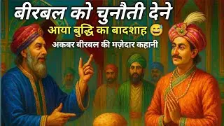 🔴 बीरबल को चुनौती देने आया बुद्धि का बादशाह | Akbar Birbal ki stories | 