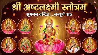  🕉️ अष्टलक्ष्मी स्तोत्र | दिव्य भजन– मोक्ष, धन, विद्या, संतान, विजय की प्रार्थना 🕉️