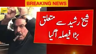 🔴 News 247 Urdu live streaming - Pakistan news | News 247 live | Court orders for Sheikh Rasheed