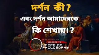 র্দশন কী।। এবং দর্শন আমাদেরকে কী শিখায়?।।Voice of philosophy।।