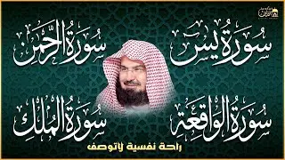 سورة يس و الرحمن و الواقعة و الملك | الشيخ عبد الرحمن السديس لجلب الرزق وطرد الشياطين والشفاء العاجل
