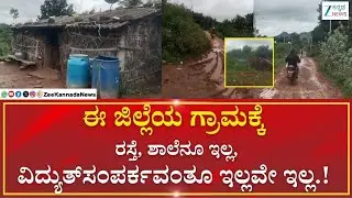 Chitradurga | RuralIssues   |ಚಿತ್ರದುರ್ಗದ ಕಣಿವೆಜೋಗಿಹಳ್ಳಿ ಪರಿಸ್ಥಿತಿ ಯಾರಿಗೂ ಬೇಡ..!