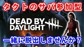 【dbd】Dead by Daylight 参加型配信