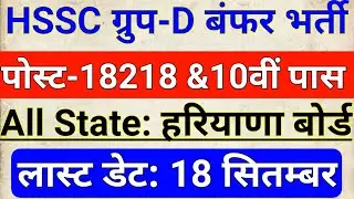 HSSC Group D Bharti 2018 || Hariyana GROUP D 18218 Post Recruitment Form 2018