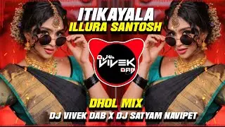 Itikayala Illura Santosh Telugu Dj Song Remix - Dhol Mix - Dj Vivek DAB X Dj Satyam Navipet 