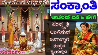 ಸಂಕ್ರಾಂತಿ /ಅರ್ಥ/ ಆಚರಣೆ /ಮಹತ್ವ | ಜೀವನಕ್ಕೆ ಒಂದು ಪಾಠ – ಸಂದರ್ಶನ.