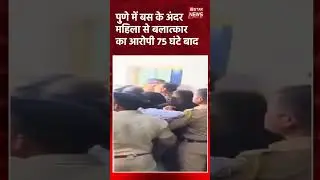 पुणे बस रेप केस: आरोपी दत्तात्रय गाडे 75 घंटे बाद गिरफ्तार | Pune Rape Case Today