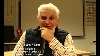 Встречи с интересными людьми. Эдуард Шлемович. Часть 1.