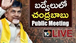 Chandrababu Naidu LIVE :TDP Public Meeting In Badvel | AP Elections 2019 | 10TV News