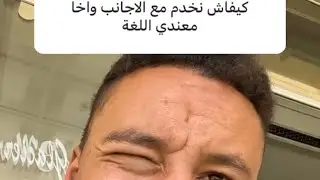 انا جاوبت على الأسئلة ديالكوم. كيفاش تخدم فالسياحة؟