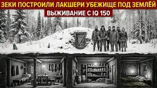ГЕНИАЛЬНЫЙ ПОБЕГ: ЗЕКИ создали роскошное убежище под землёй