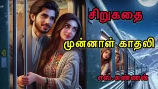 முன்னாள் காதலி🦋சிறுகதை🦋tamil short stories@timmytimmy-hg9hd