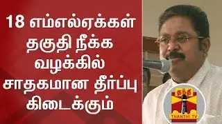 Expecting Favorable judgement in 18 MLAs Disqualification Case - TTV Dhinakaran | Thanthi TV