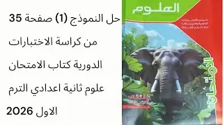 حل النموذج (1) صفحة 35 مم كراسة الاختبارات الدورية كتاب الامتحان علوم ثانية اعدادي الترم الاول 2026