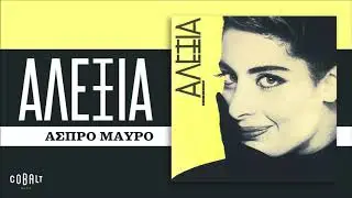 &Alpha;&lambda;έ&xi;&iota;&alpha; - Ά&sigma;&pi;&rho;&omicron; &Mu;&alpha;ύ&rho;&omicron; - Official Audio Release