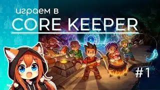 Играем в Core Keeper [Запись стрима 08/07/2025] # 1