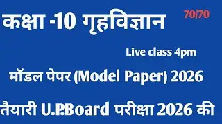 कक्षा-10 गृहविज्ञान #माडलपेपर2026ModelPaper2026#70/70लाने की तैयारी बेहतर करें (U.P.Board2026)