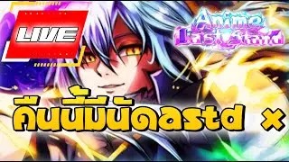 🔴 Live - ทำตัวอื่นก่อนไป ASTD X คืนนี้ โดเนท 5 บาท ขึ้นจอ│Anime Last Stand