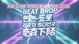 Epic K-POP EDM Party Mix 2026 | Ultimate Dance Playlist | High Energy Club Beats