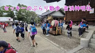 セッキーのぶらり散歩 吉浜神明社