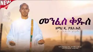 መንፈስ ቅዱስ ሓዱሽ መዝሙር ብዘማሪ ዲ/ን ታደለ ሕሸ