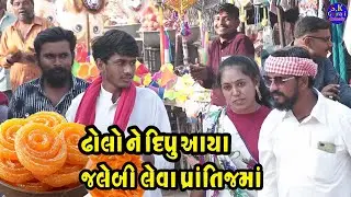 ઢોલો ને દીપુ આયા જલેબી લેવા પ્રાંતિજ માં  || Dholo Ne Dipu Aaya Jalebi Leva Prantij Mo