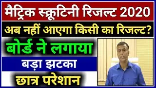 Bihar Board 10th Scrutiny Result 2020 | Matric Scrutiny Result Kab Aayega | Matric Scrutiny 2020
