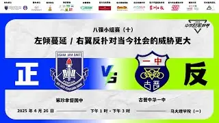 【 第二届全辩 &middot; 中学冠军联赛现场直播 | 八强小组赛（ 十 ） 】
