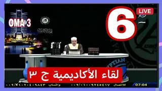 لقاء الأكاديمية ج٣  6 الاستاذ الدكتور محمود الرضواني حفظه الله على الطاعة 