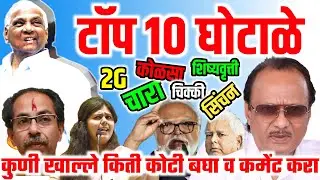 टॉप १० घोटाळे व घोटाळेबाज List of Top 10 corruption India | Corrupted Politician Maharashtra